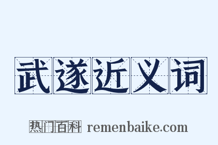 武遂近义词是什么意思的图片